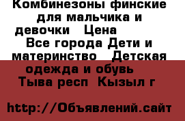 Комбинезоны финские для мальчика и девочки › Цена ­ 1 500 - Все города Дети и материнство » Детская одежда и обувь   . Тыва респ.,Кызыл г.